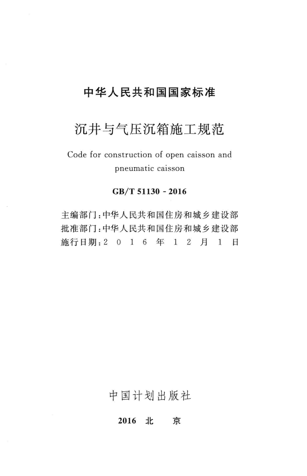 GBT51130-2016 沉井与气压沉箱施工规范